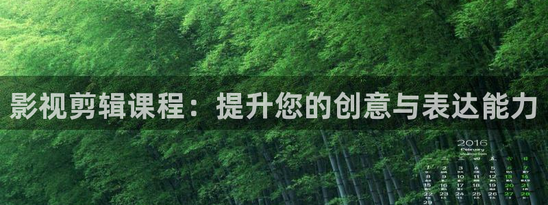南瓜影院电视剧在线观看：影视剪辑课程：提升您的创意与表达能力