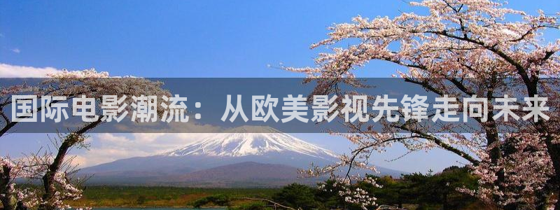 密本南瓜四川：国际电影潮流：从欧美影视先锋走向未来