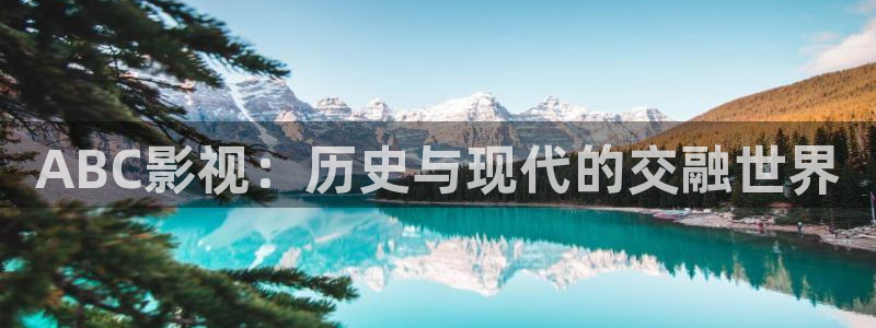 包头南瓜：ABC影视：历史与现代的交融世界