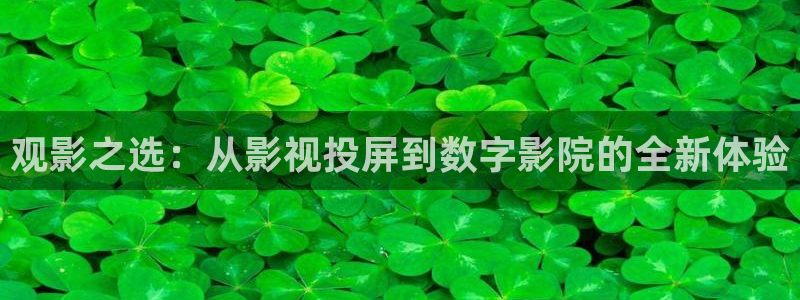 南瓜影视大全电视剧在线观看：观影之选：从影视投屏到数字影院的全新体验