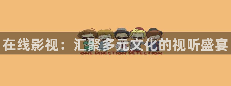 下载南瓜电影最新版：在线影视：汇聚多元文化的视听盛宴