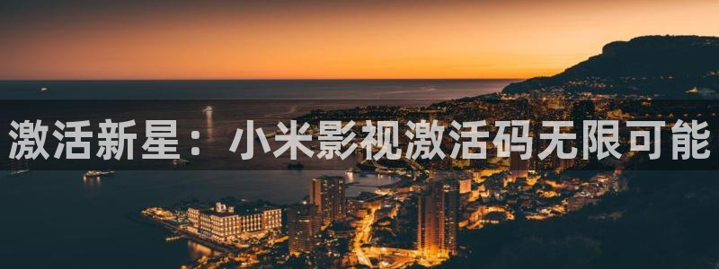 泸州南瓜：激活新星：小米影视激活码无限可能