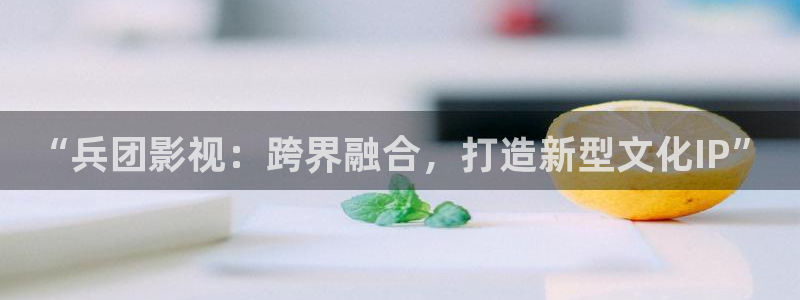 南瓜电影\'：“兵团影视：跨界融合，打造新型文化IP”