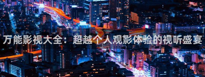 南瓜潍坊：万能影视大全：超越个人观影体验的视听盛宴
