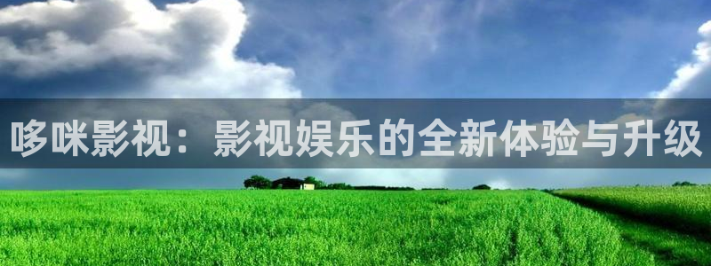 南瓜四川：哆咪影视：影视娱乐的全新体验与升级